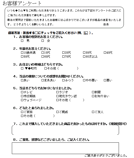 手書きアンケート用紙の例