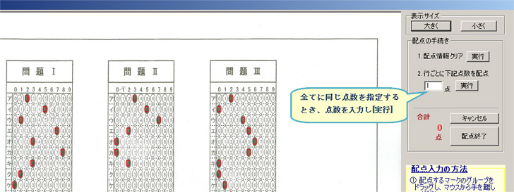 配点作業の画面